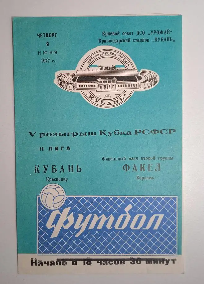 Кубань Краснодар - Факел Воронеж 1977 Кубок РСФСР