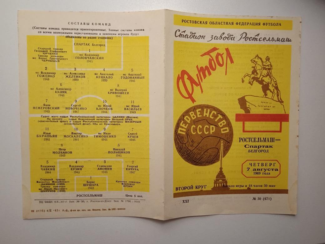 Ростсельмаш Ростов - Спартак Белгород 1969