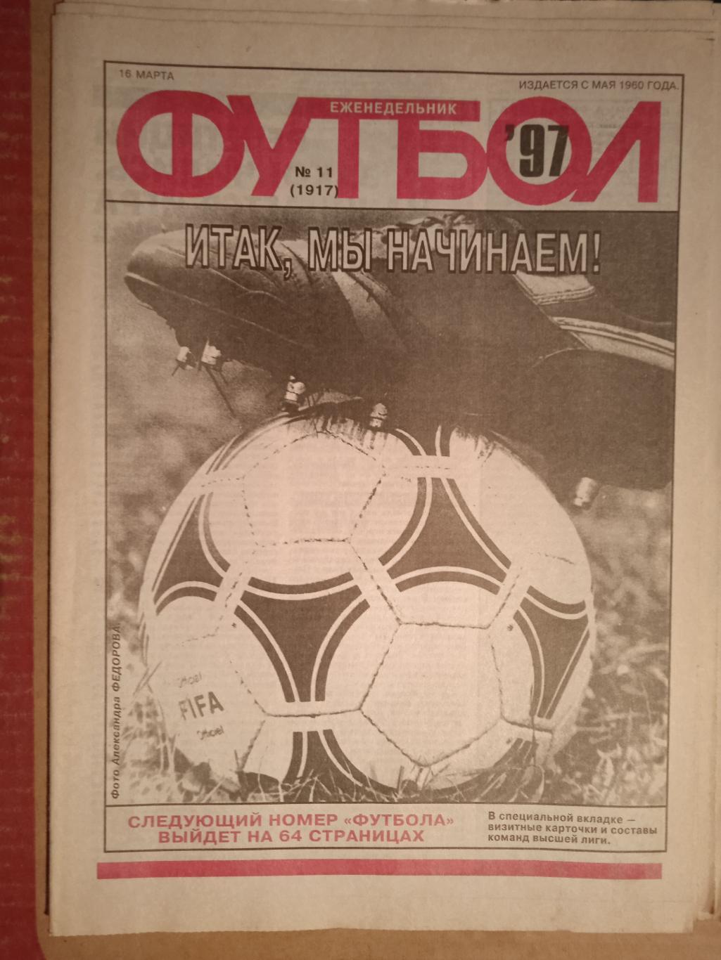 Еженедельник Футбол №11 1997