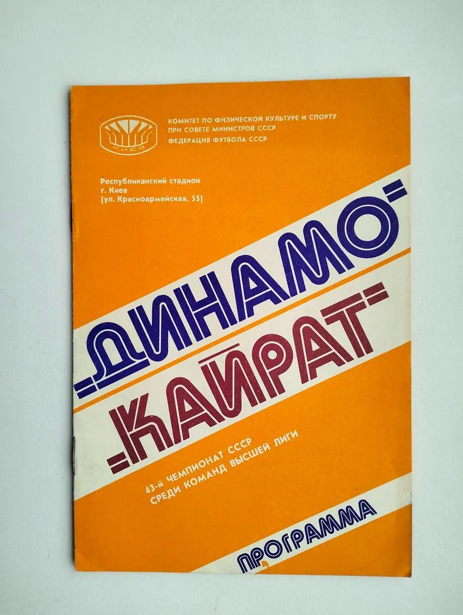 Динамо Киев - Кайрат Алма-Ата 1980