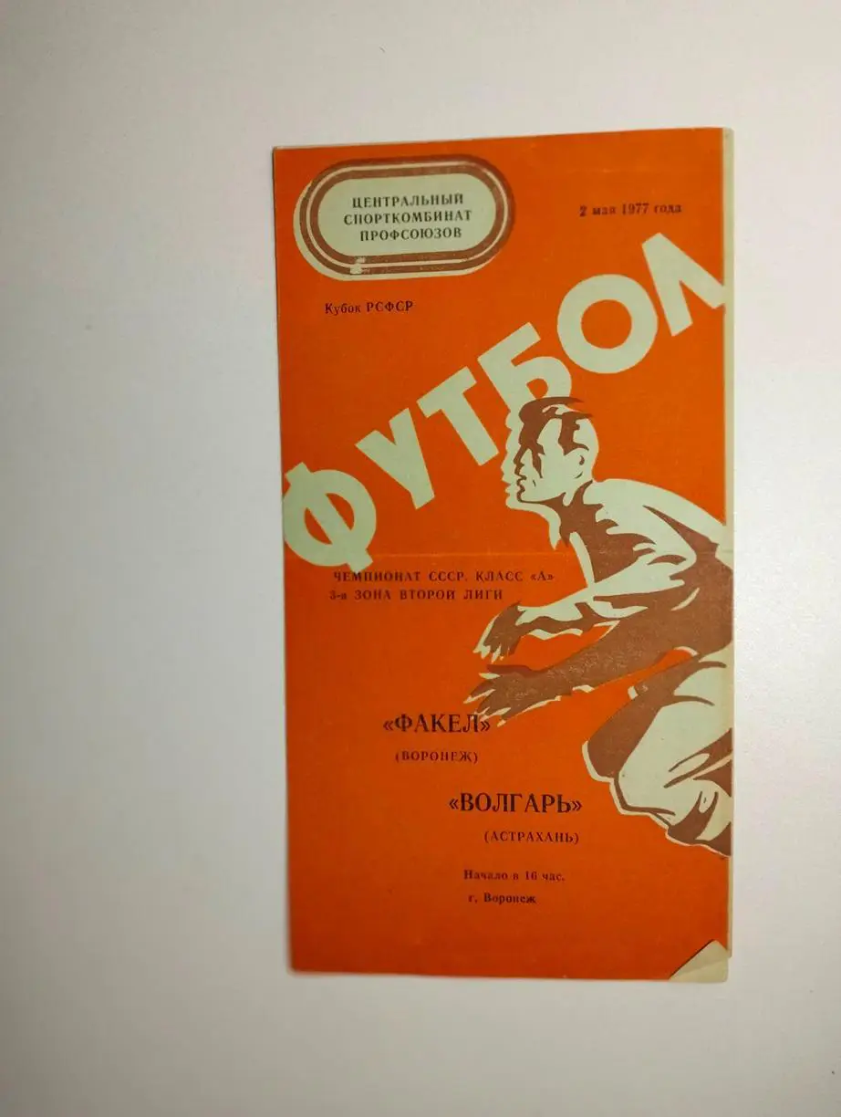 Факел Воронеж - Волгарь Астрахань 1977 Кубок РСФСР