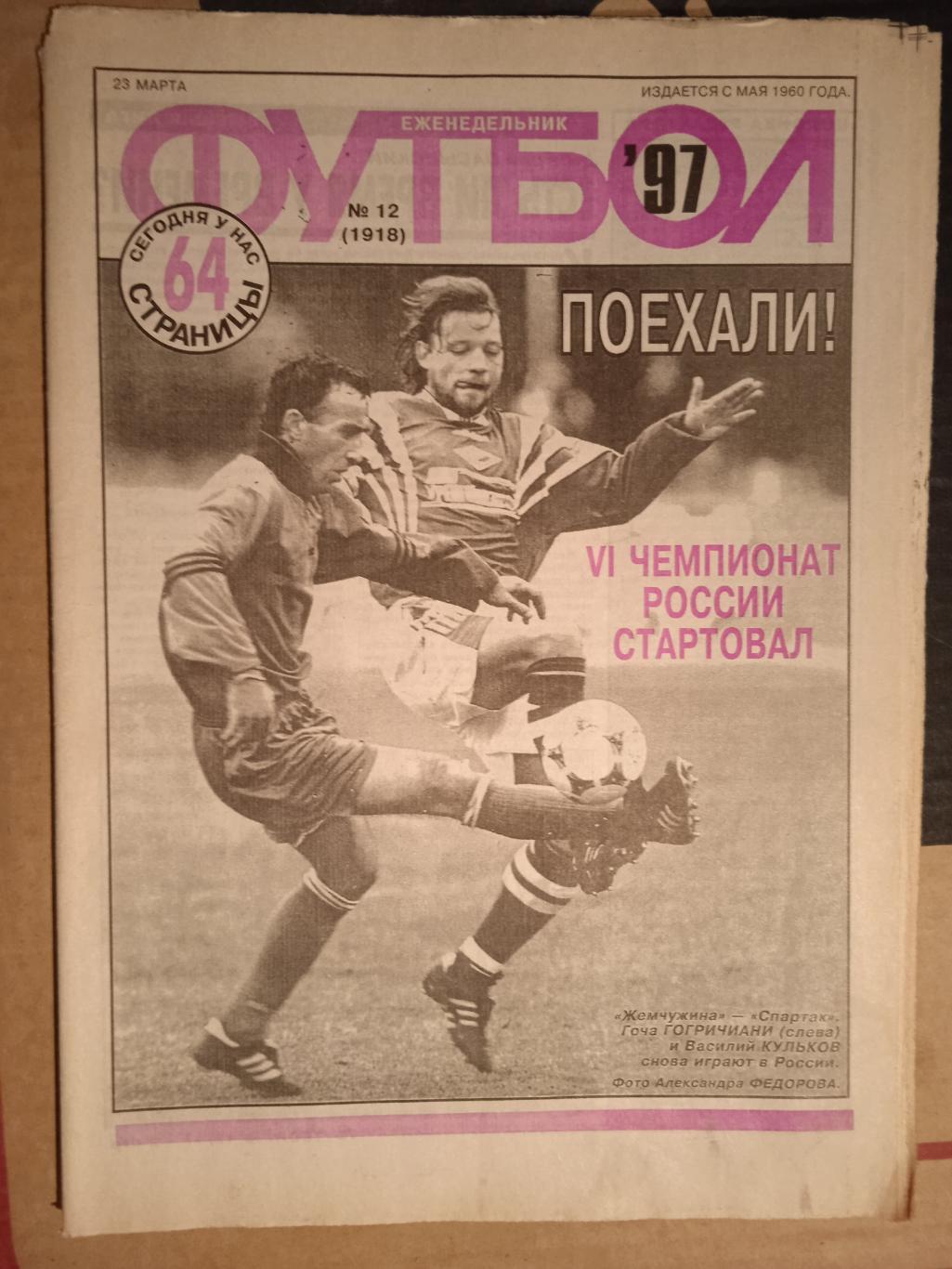 Еженедельник Футбол № 12 1997