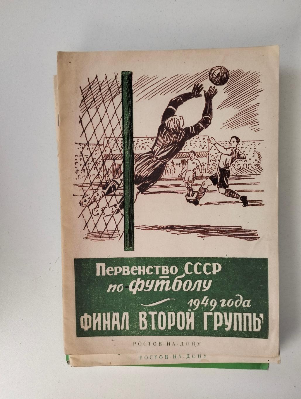 Справочник Финал второй группы 1949 Ростов КОПИЯ