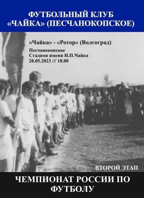 Чайка Песчанокопское - Ротор Волгоград 28.05.2023 авт.