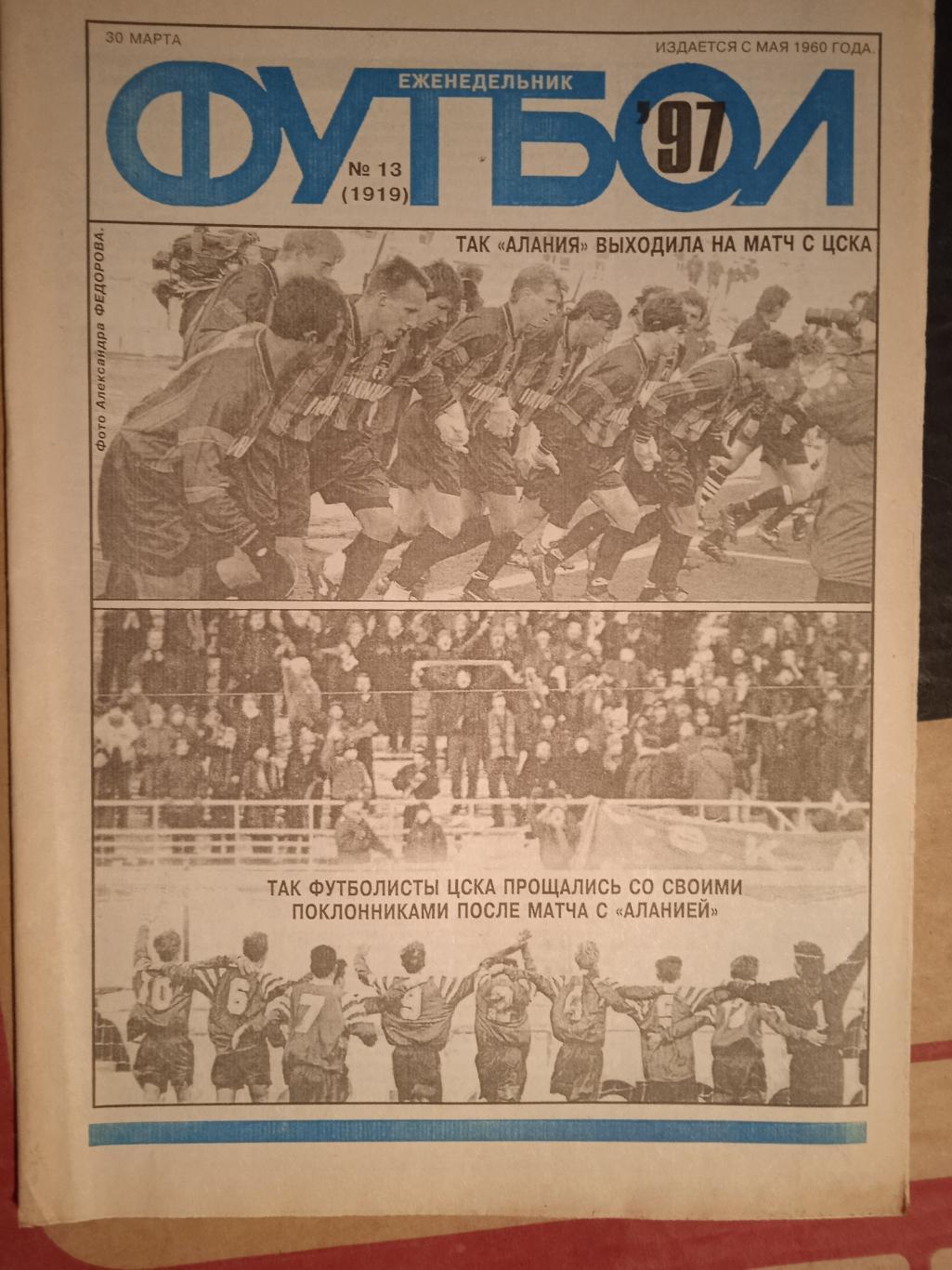 Еженедельник Футбол № 13 1997