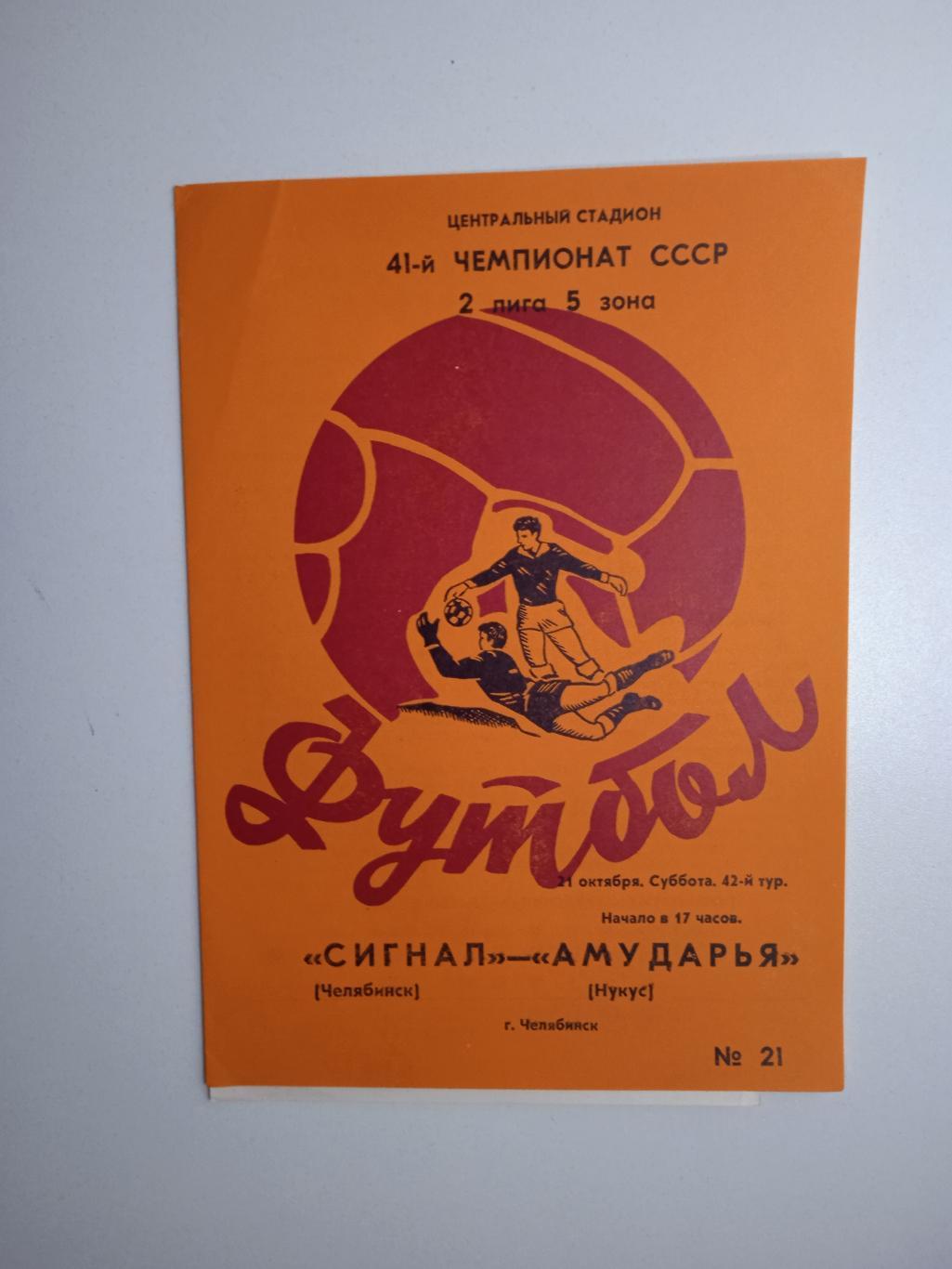 Сигнал Челябинск - Амударья Нукус 1978