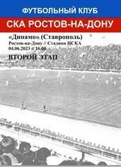 СКА Ростов - Динамо Ставрополь 04.06.2023 авт.