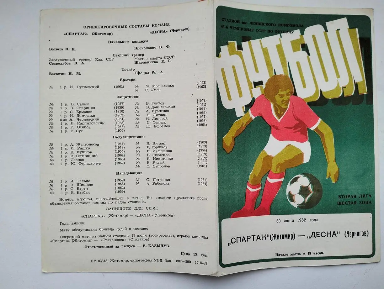 Спартак Житомир - Десна Чернигов 1982