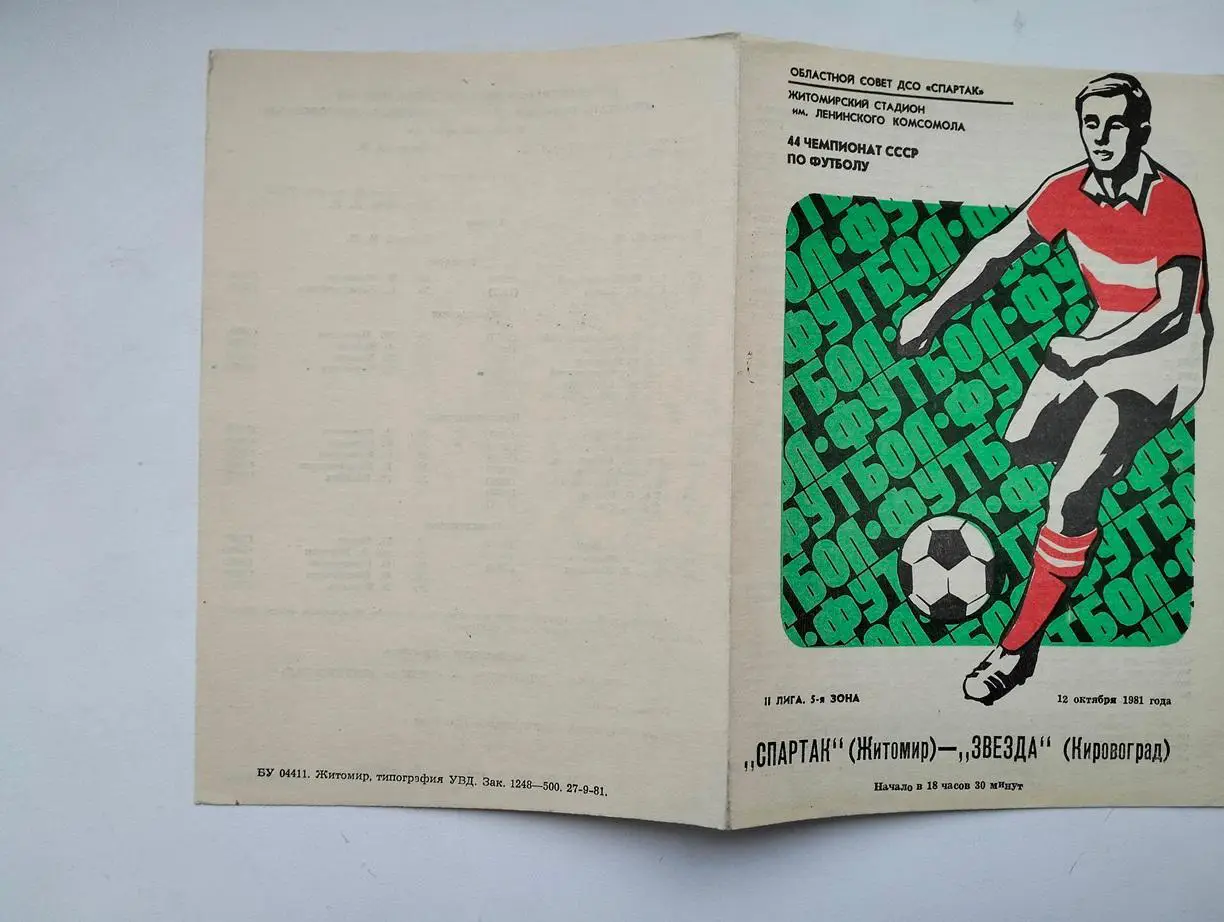 Спартак Житомир - Звезда Кировоград 1981