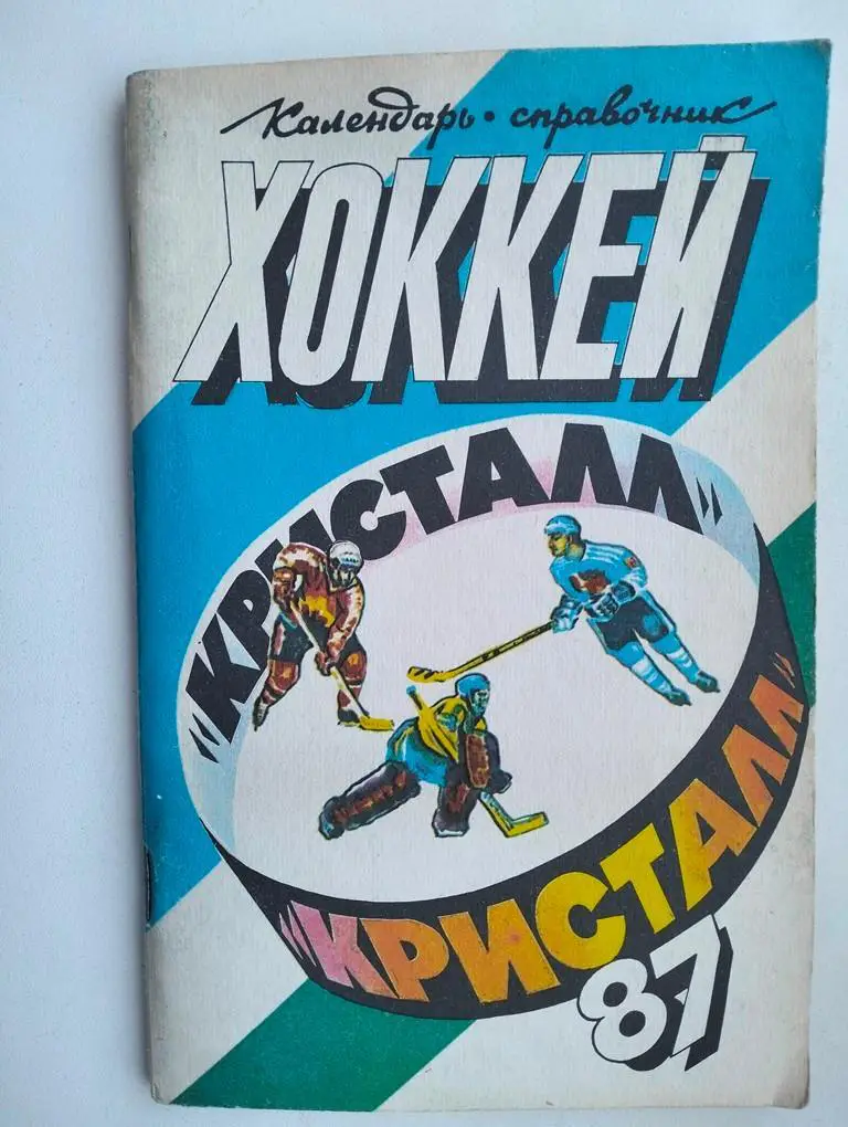 СправочникКристалл Саратов 1986-1987
