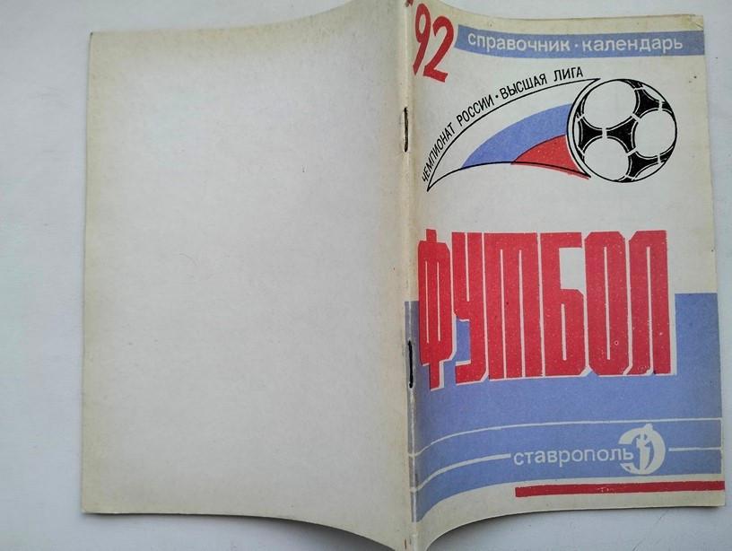 Справочник Ставрополь 1992