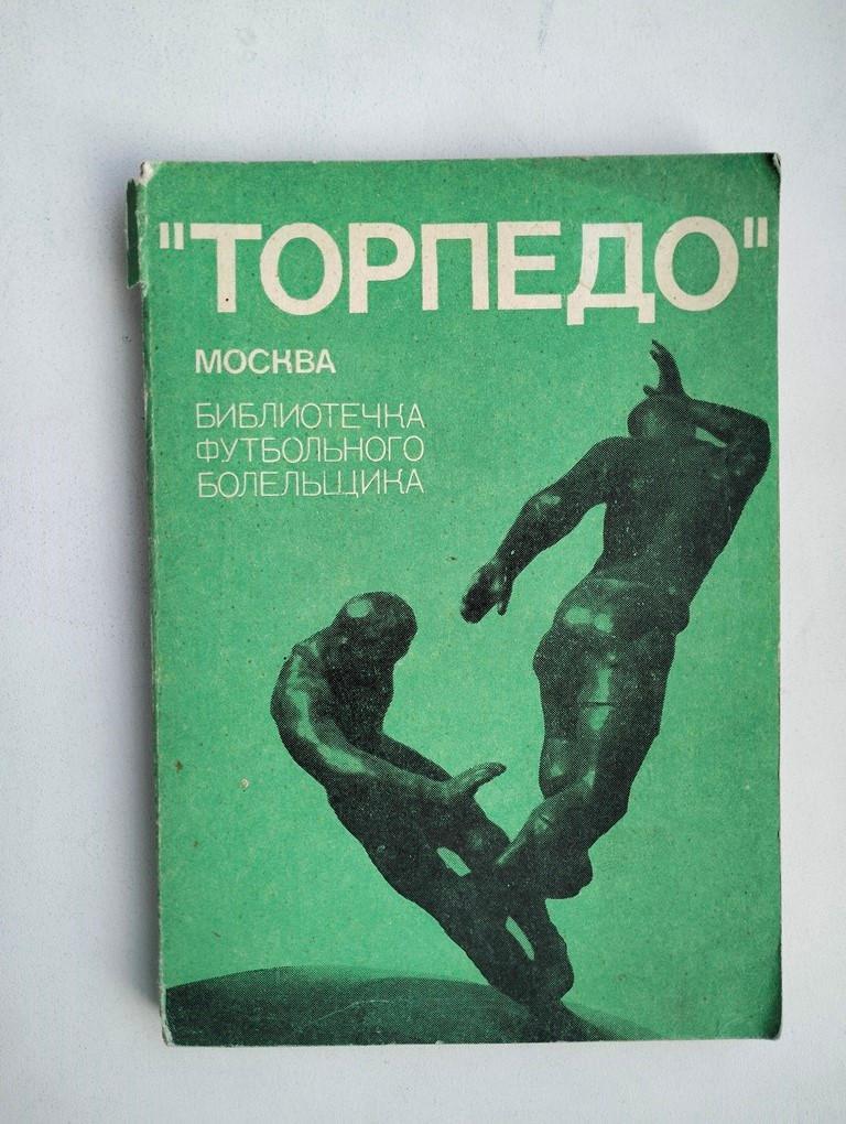 Торпедо Москва. Библиотека футбольного болельщика 1974