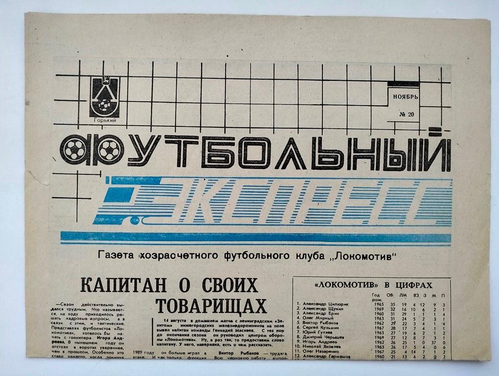 Футбольный экспресс №20 1990 Нижний Новгород - Горький