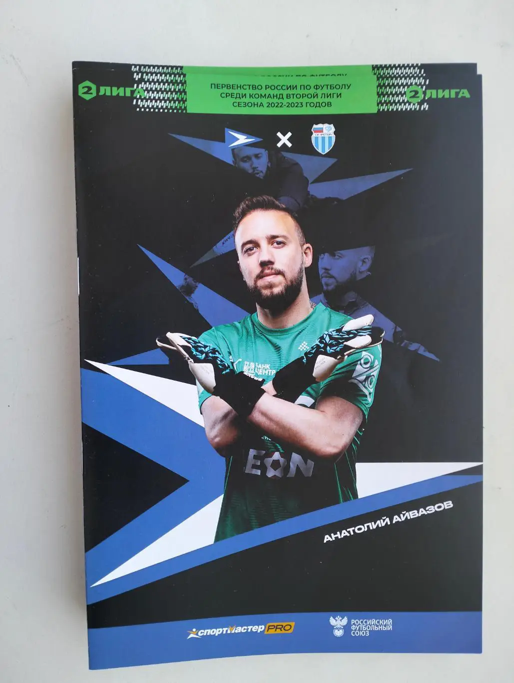 Чайка Песчанокопское - Ротор Волгоград2022-2023 2 этап