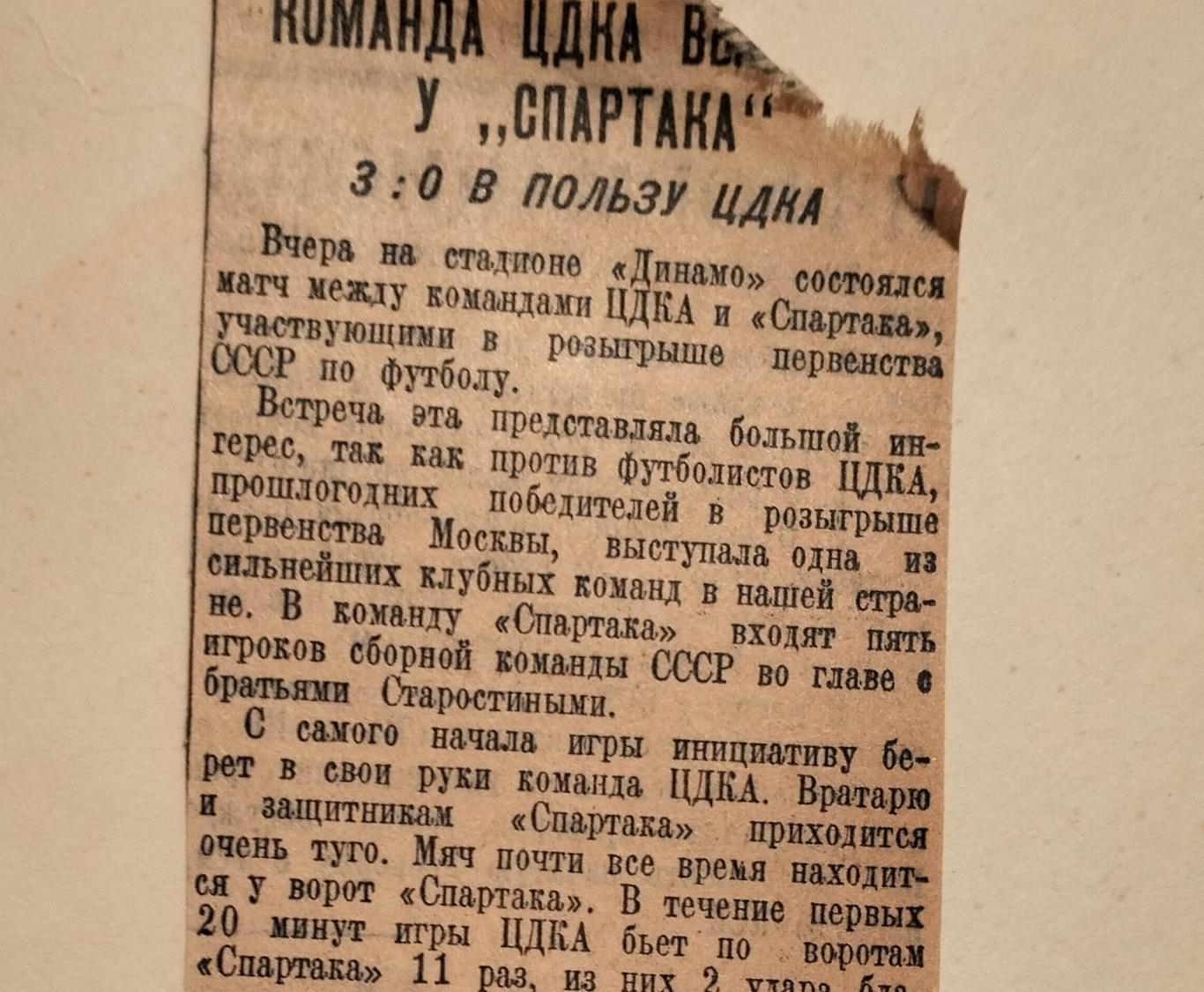 Отчет 29.05.1936 ЦДКА - Спартак Москва