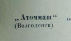 Куплю, обменяю протоколы матчей Атоммаша Волгодонск