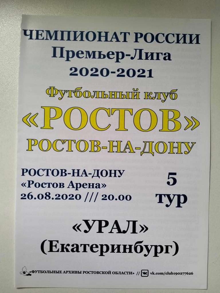 Ростов - Урал Екатеринбург 26.08.2020 авт.