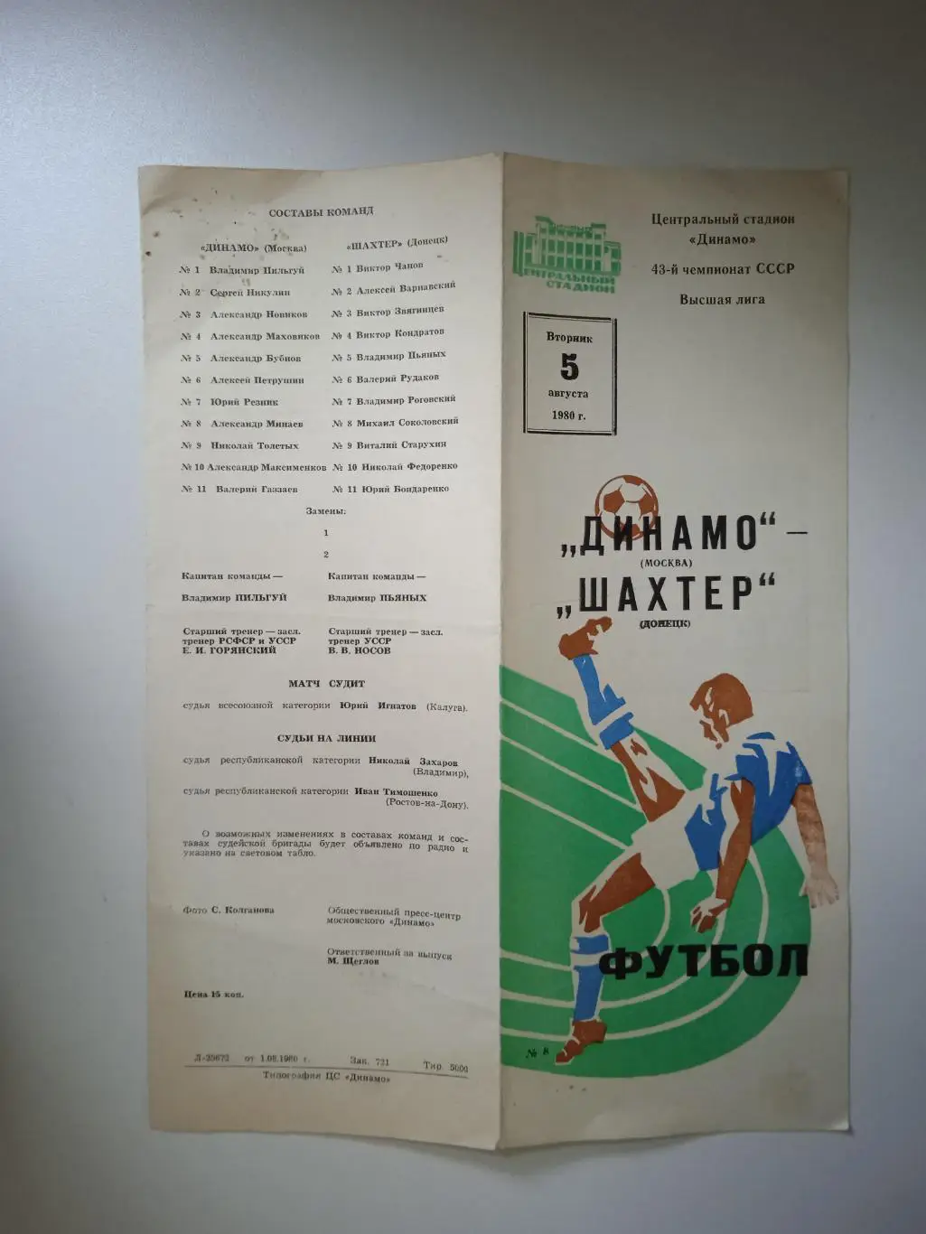 Динамо Москва - Шахтер Донецк 1980