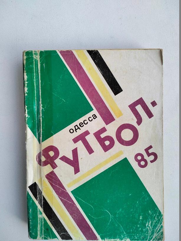 Одесса 1985 справочник