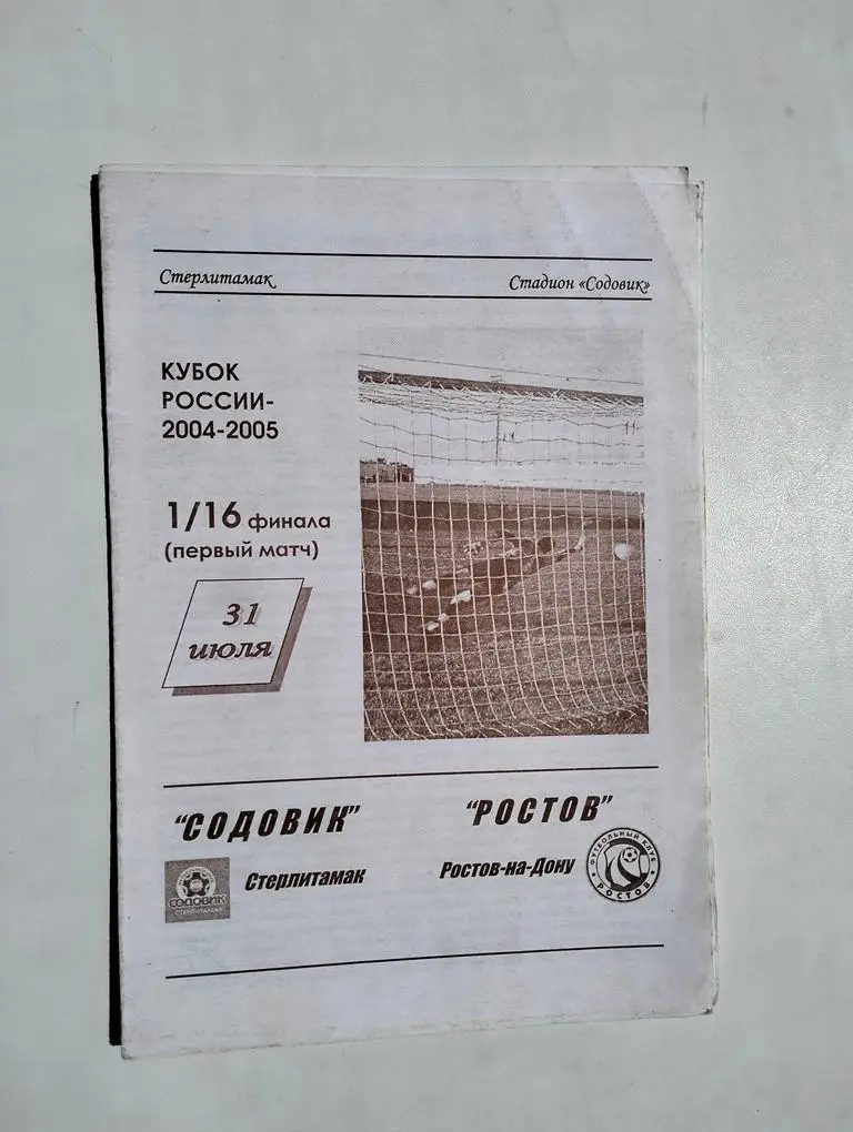 Содовик Стерлитамак - Ростов 2004 Кубок РФ