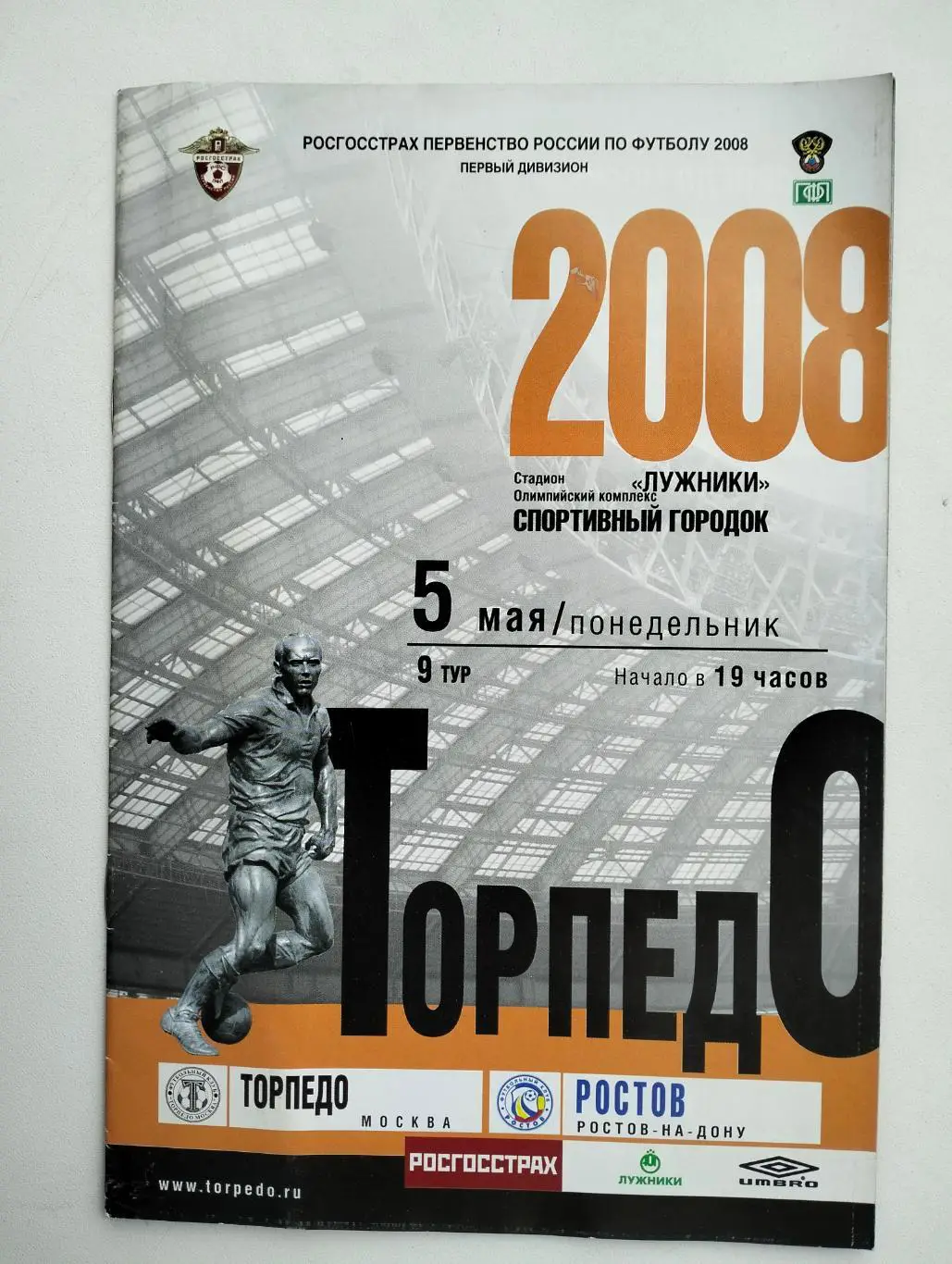 Торпедо Москва - Ростов 2008