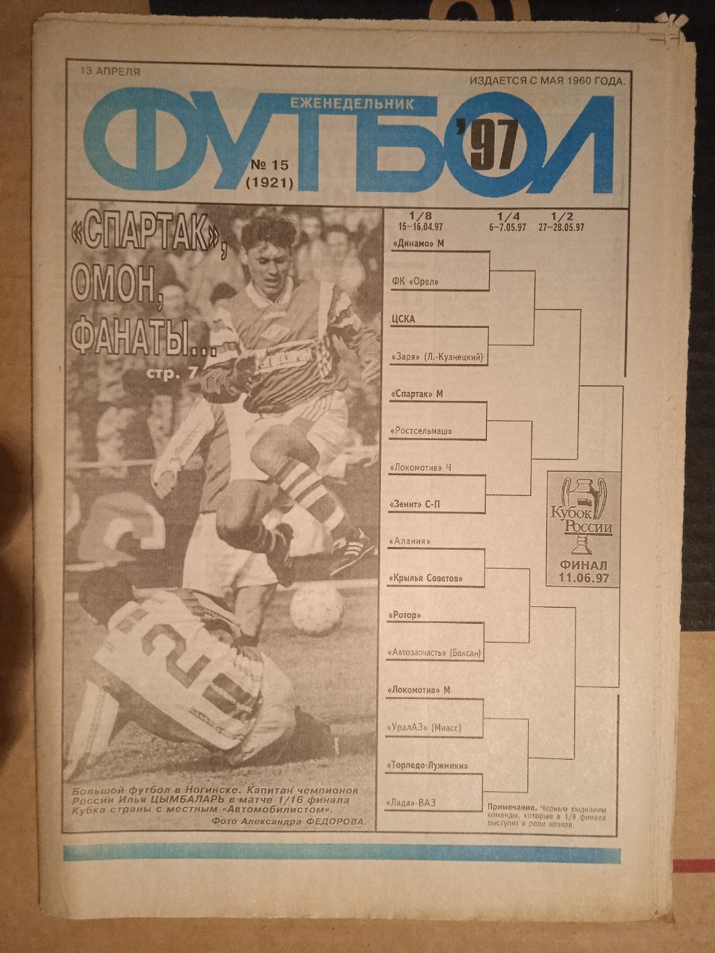 Еженедельник Футбол № 15 1995