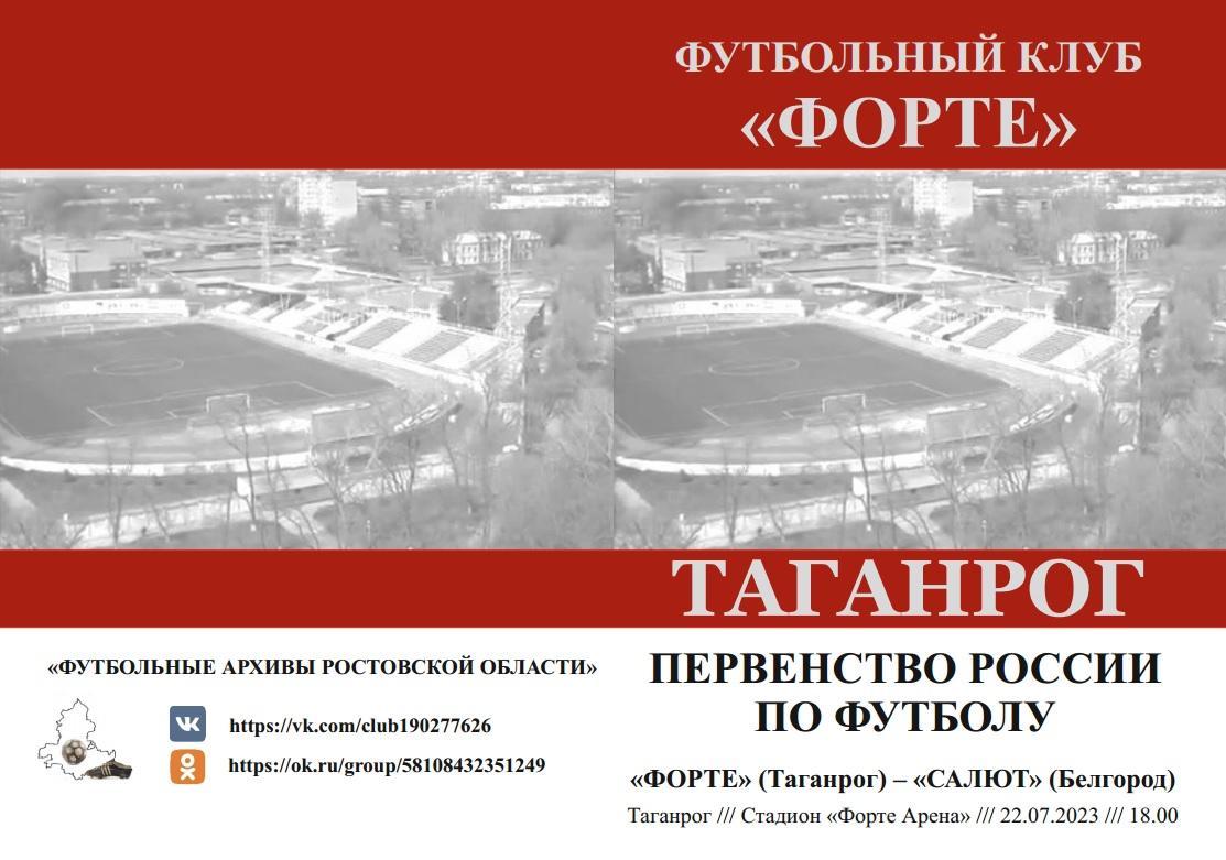 Форте Таганрог - Салют Белгород 22.07.2023 авт.