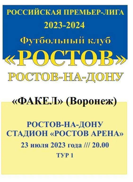 Ростов - Факел Воронеж 23.07.2023 авт.