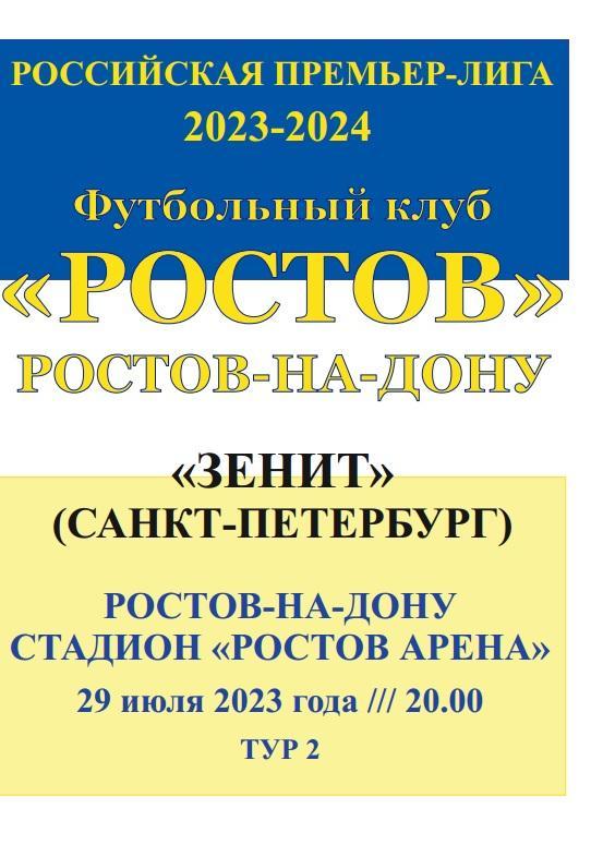 Ростов - Зенит Санкт-Петербург 29.07.2023 авт.