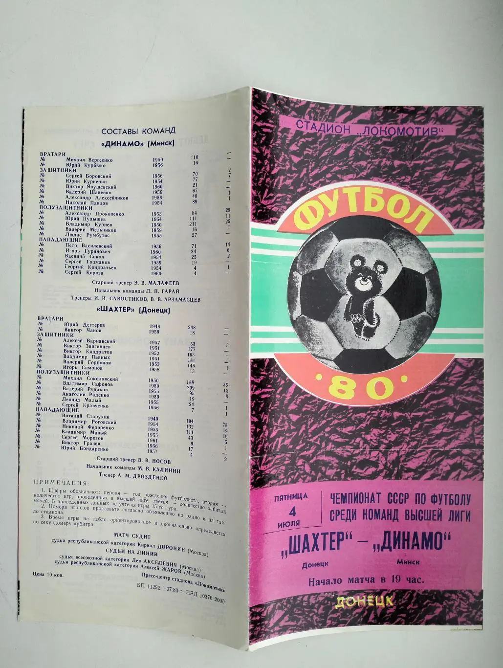 Шахтер Донецк - Динамо Минск 1980