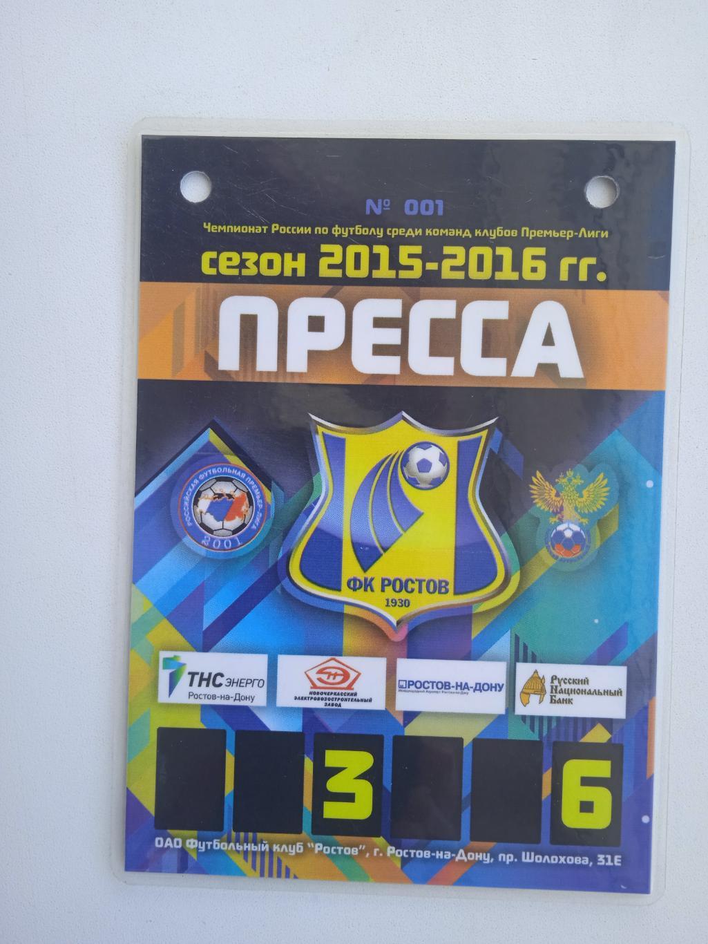 Бейдж Ростов уровень пресса 2015-2016