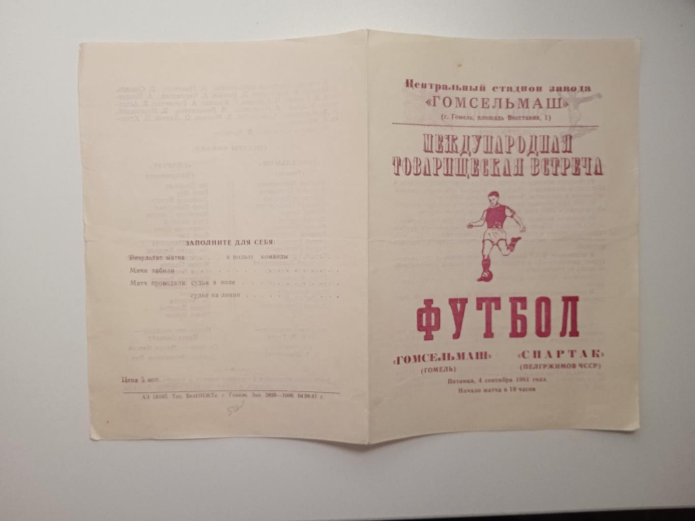 Гомсельмаш Гомель - Спартак ЧССР 1981 МТМ