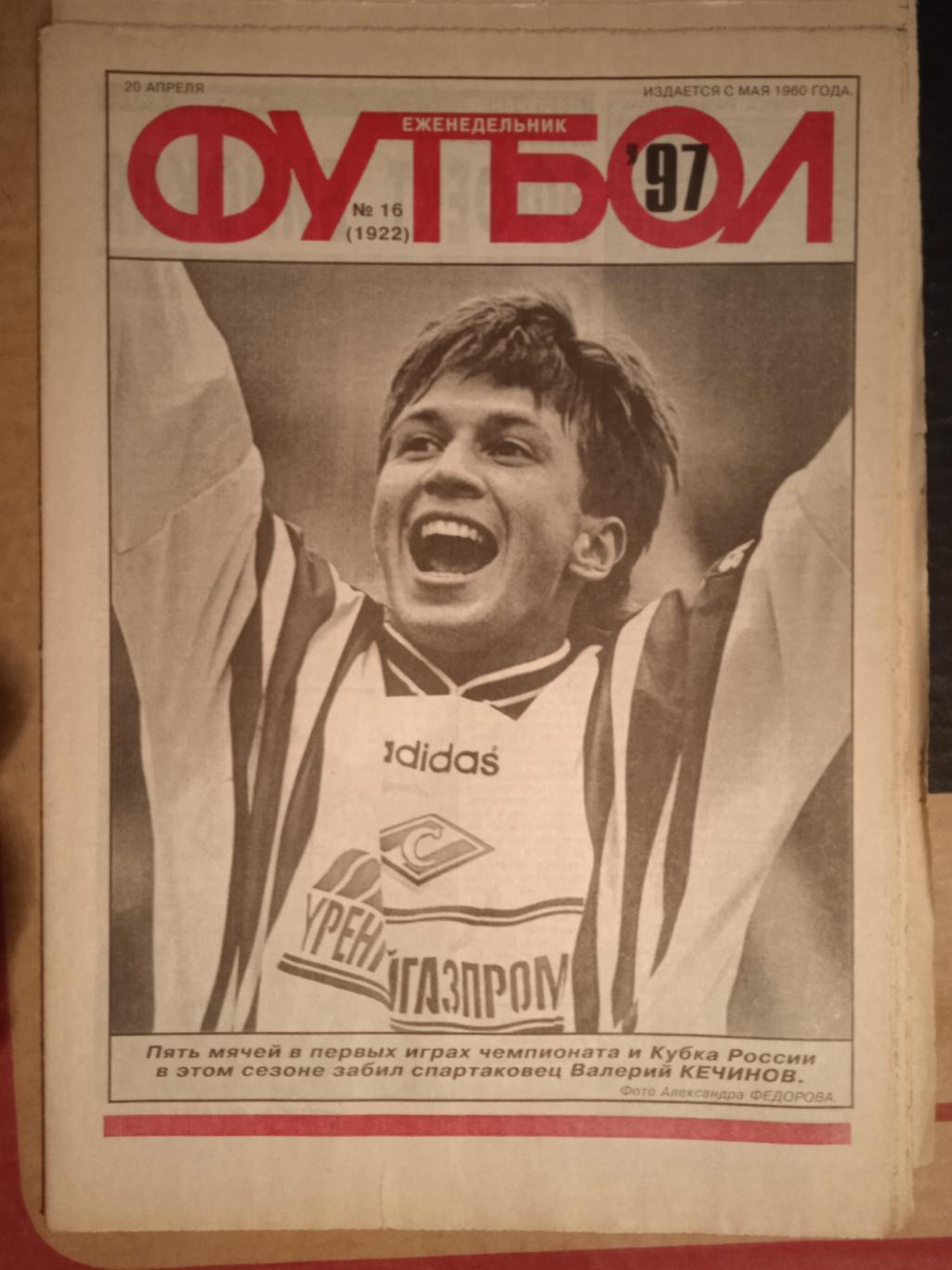 Еженедельник Футбол № 16 1995