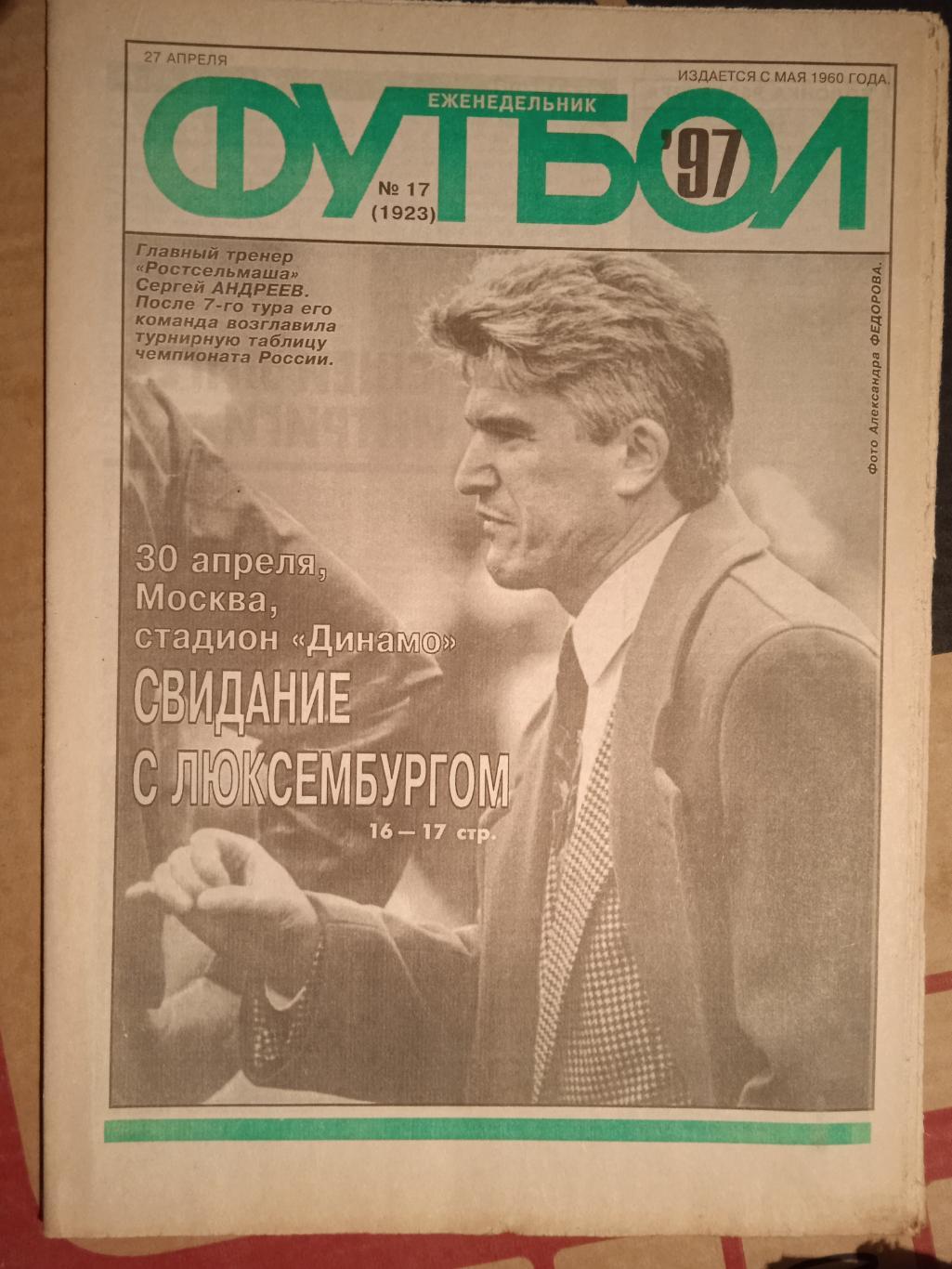 Еженедельник Футбол № 17 1995