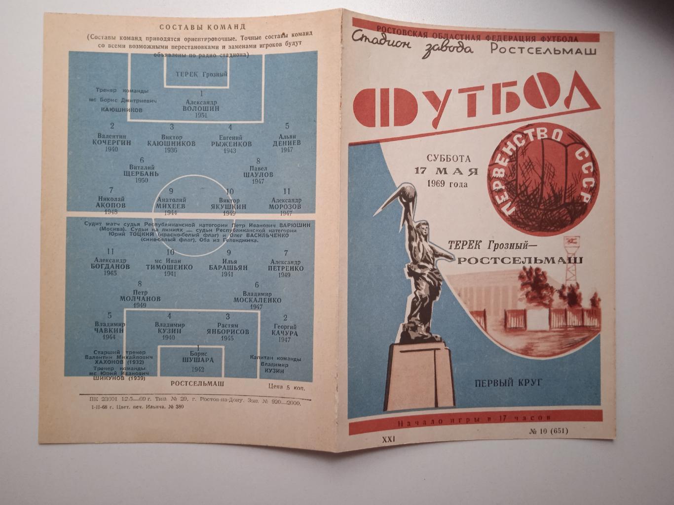 Ростсельмаш Ростов - Терек Грозный 1969