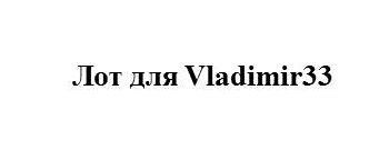 Лот для Vladimir33