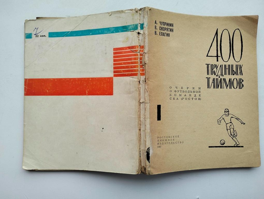 400 трудных таймов 1965 О СКА Ростов