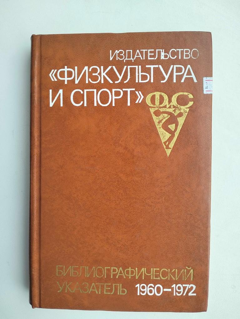 Библиографический указатель изданий ФиС 1960-1972