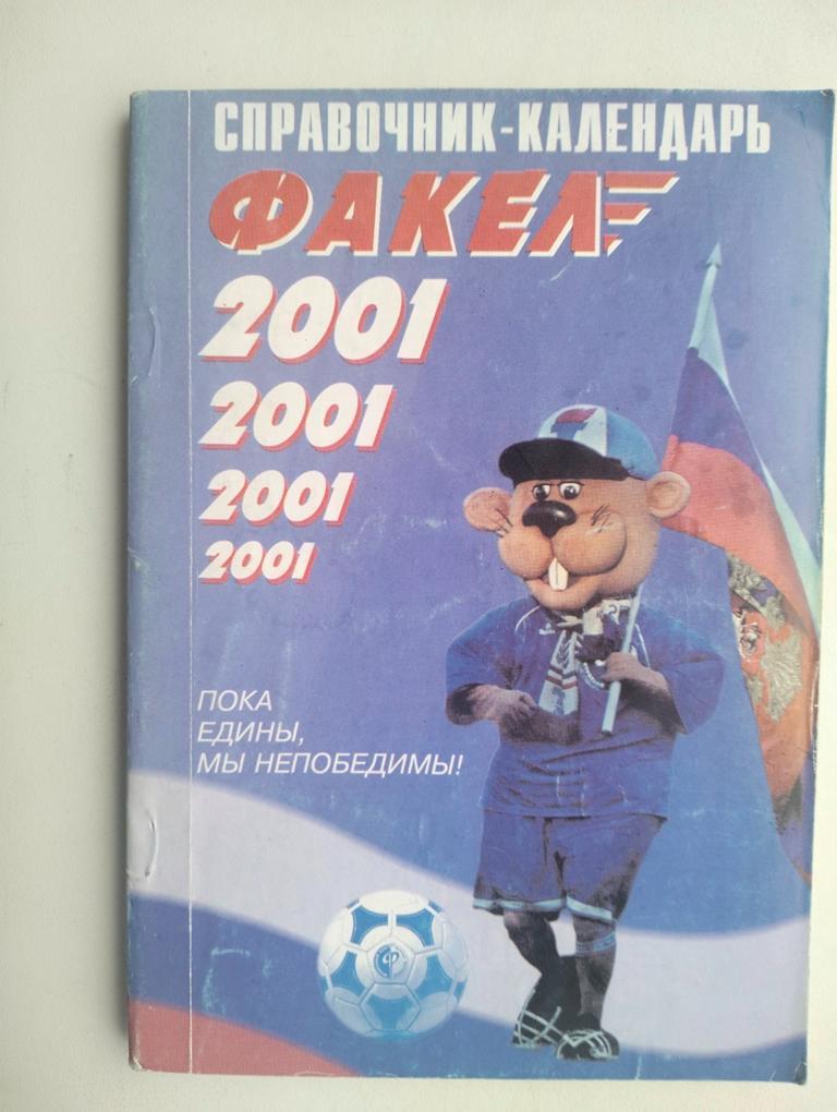 Справочник Факел Воронеж 2001