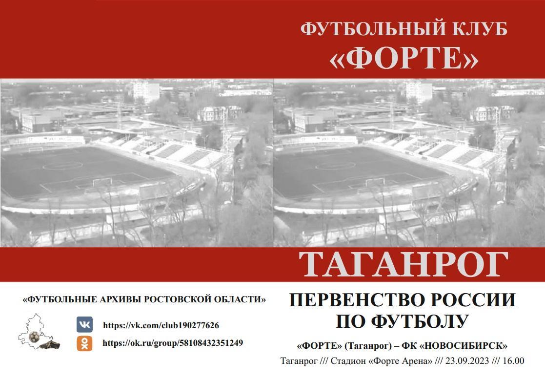 Форте Таганрог - Новосибирск 23.09.2023 авт.