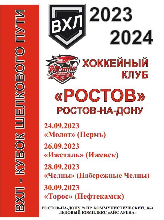 ХК Ростов - Пермь, Ижевск, Нефтекамск, Челны 2023-24