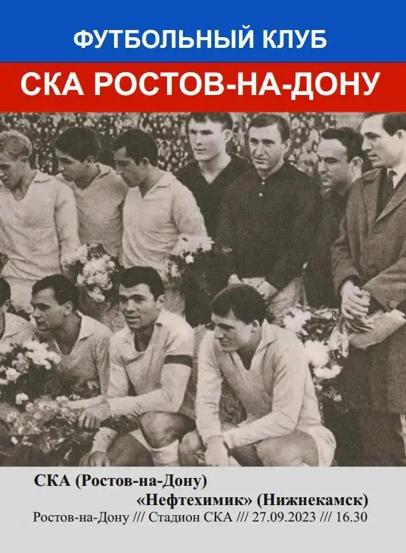 СКА Ростов - Нефтехимик Нижнекамск 27.09.2023 Кубок авт.