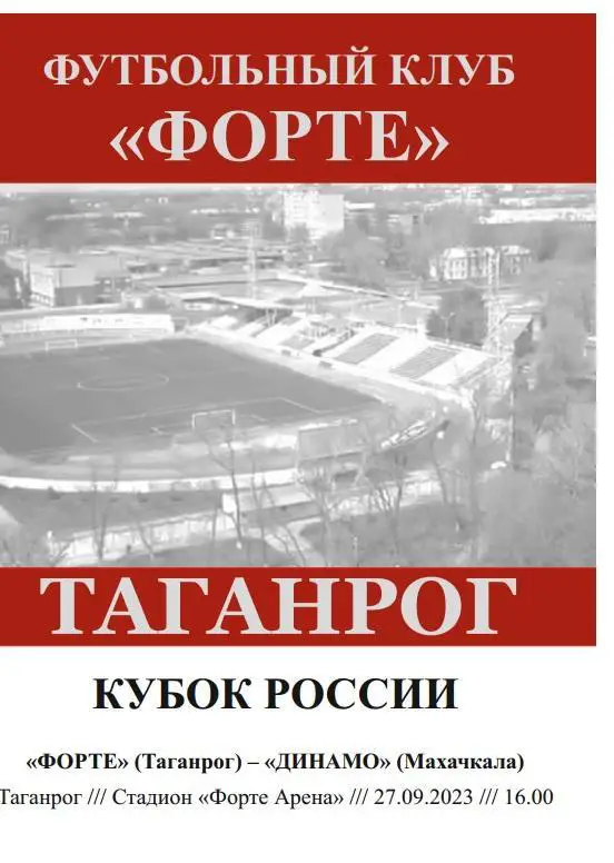 Форте Таганрог - Динамо Махачкала 27.09.2023 Кубок авт.