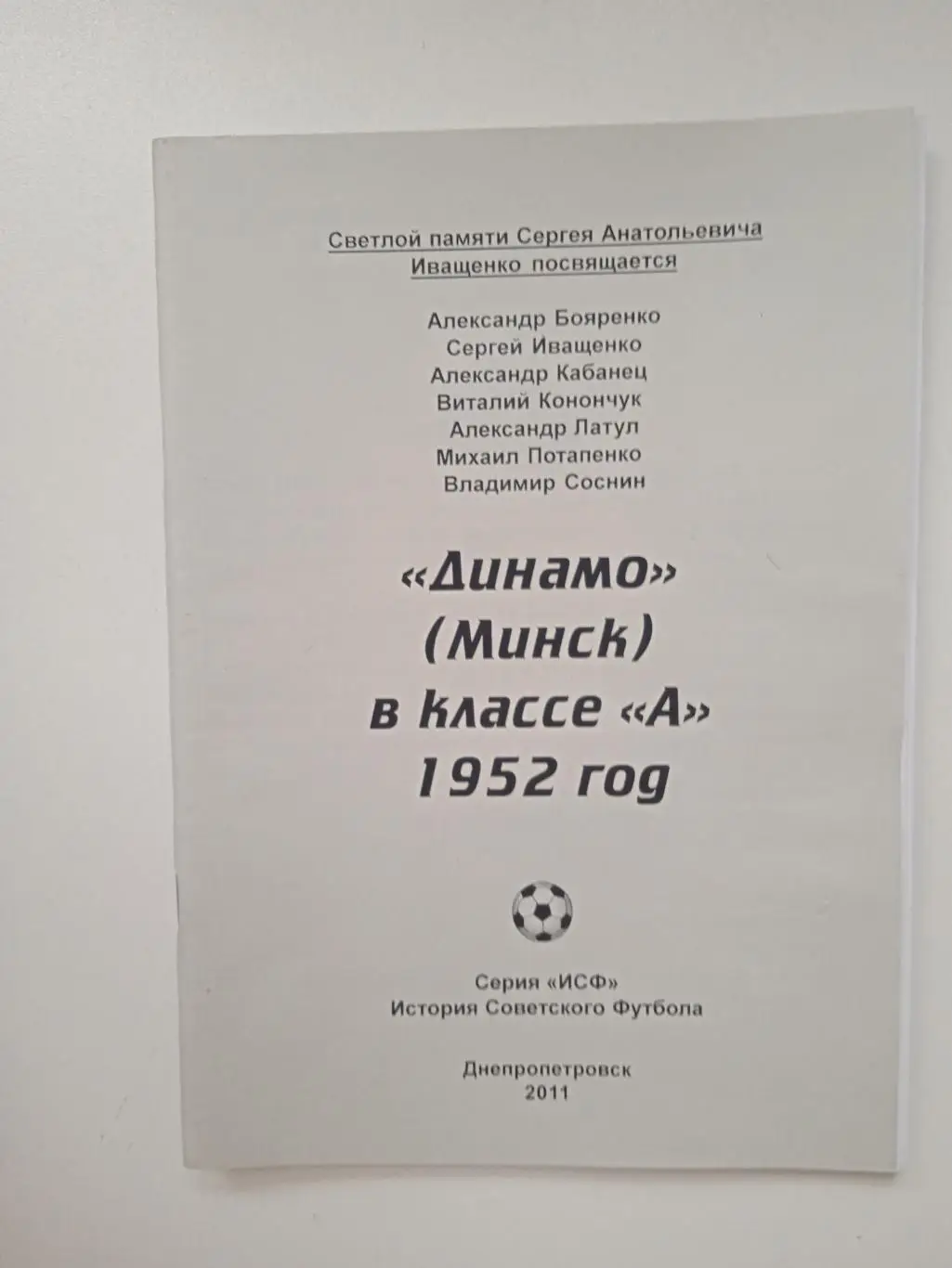 Динамо Минск в классе А 1952