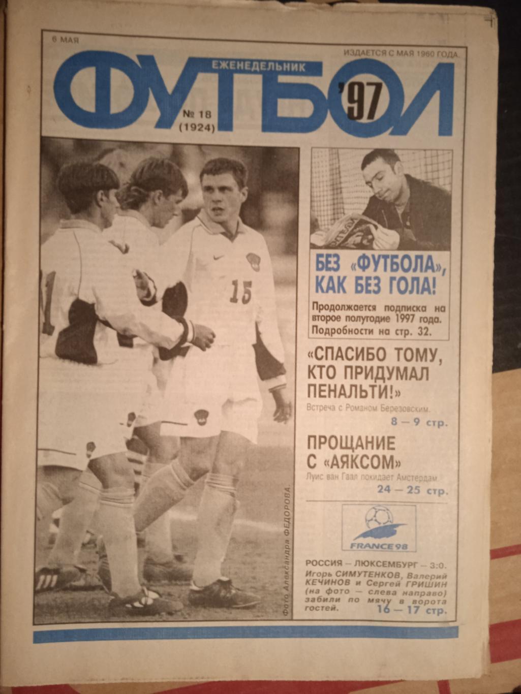 Еженедельник Футбол № 18 1995