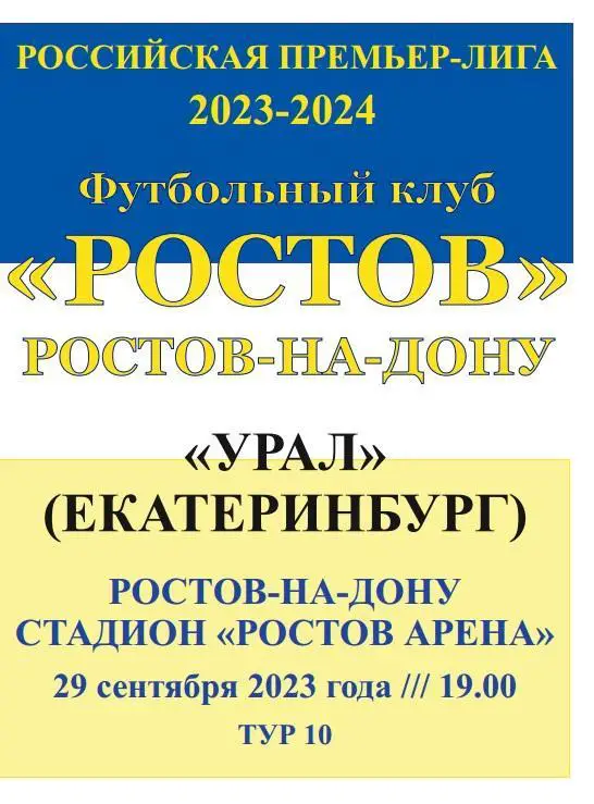 Ростов - Урал Екатеринбург 29.09.2023 авт.