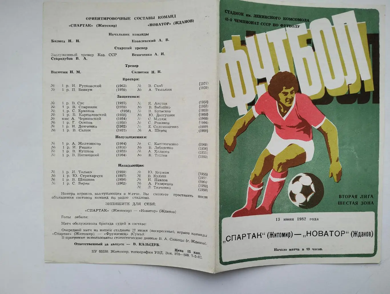 Спартак Житомир - Новатор Жданов 1982