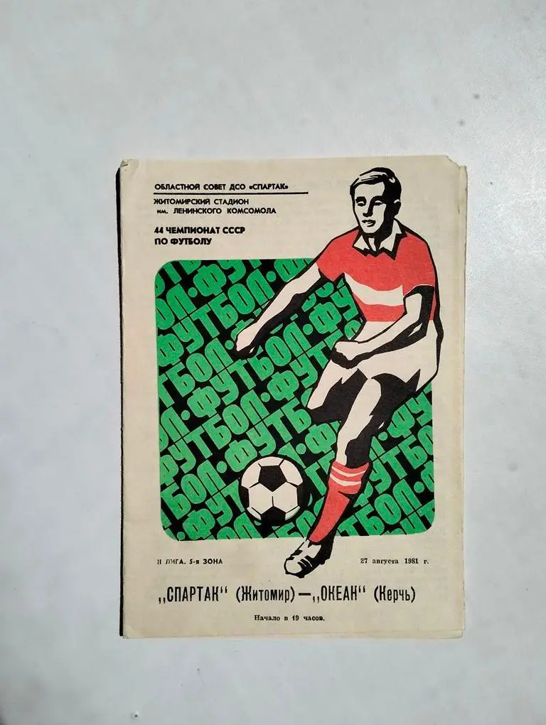 Спартак Житомир - Океан Керчь 1981