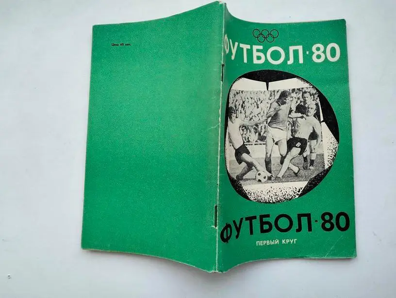 Справочник Краснодар 1980 1 круг