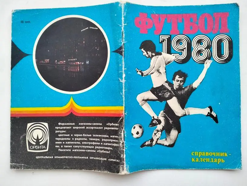 Справочник Москва 1980 Лужники